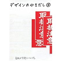 Amazon.co.jp: デザインのひきだし 6: プロなら知っておきたい
